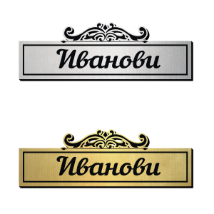 Табелка за врата 18